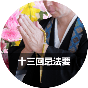 十三回忌法要