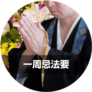 一周忌法要