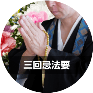三回忌法要