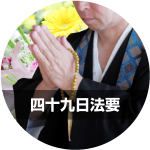 四十九日法要