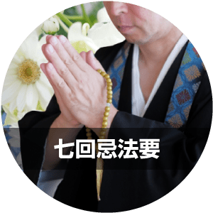 七回忌法要