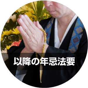 以降の年忌法要