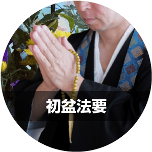 初盆法要