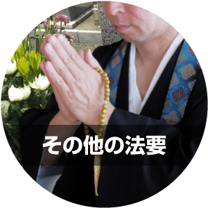 その他の法要
