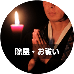 除霊・お祓い