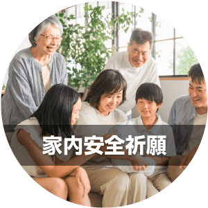 家内安全祈願