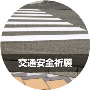 交通安全祈願