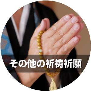 その他の祈祷祈願