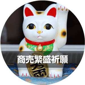 商売繁盛祈願