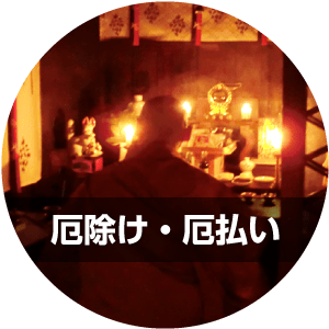 厄除け・厄払い