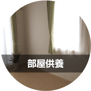 部屋供養