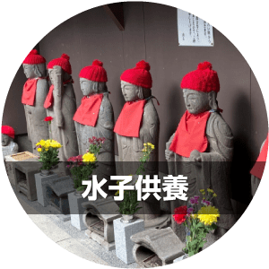 水子供養