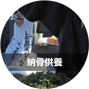 納骨供養