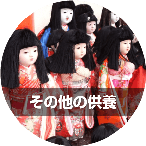 その他の供養