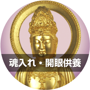 魂入れ・開眼供養