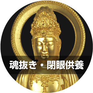 魂抜き・閉眼供養