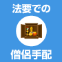 法要での僧侶手配
