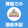 葬儀での僧侶手配