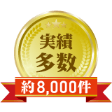 実績多数!約8,000件