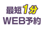 最短1分のWEB予約