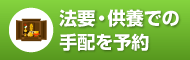 法要・供養での手配を予約