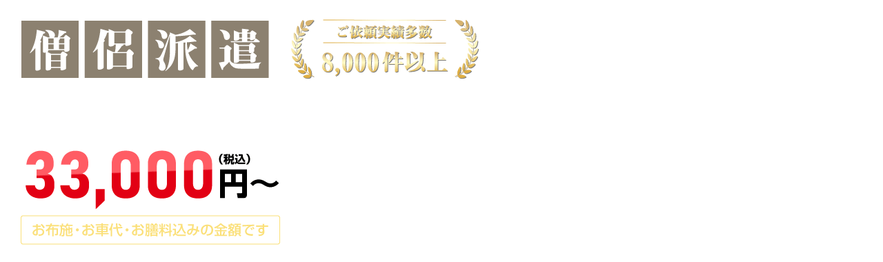 僧侶派遣（お葬式・法要・供養・ご祈祷など各種法務に対応）