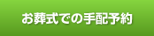 お葬式での手配予約