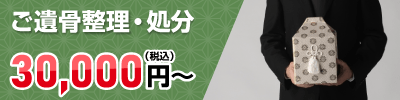 ご遺骨整理処分