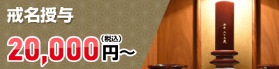 戒名授与