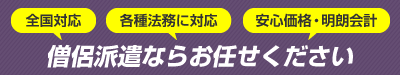 僧侶派遣ならお任せください