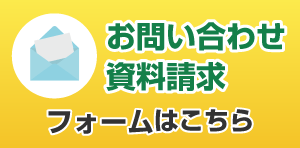 お問い合わせ・資料請求