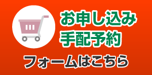 お申し込み
