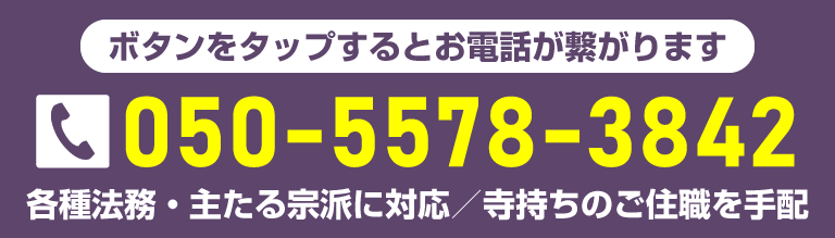 各種法務に対応・主たる宗派に対応・寺持ちのご住職を手配