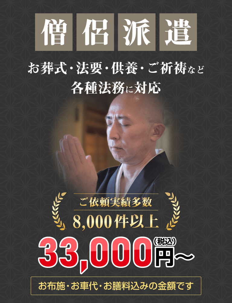 僧侶派遣（お葬式・法要・供養・ご祈祷など各種法務に対応）