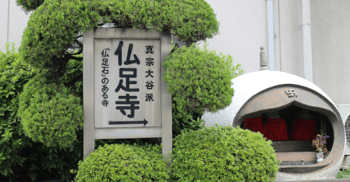 佛足寺