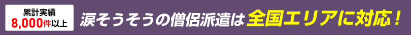 涙そうそうの僧侶派遣は全国エリアに対応