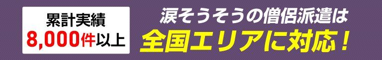 涙そうそうの僧侶派遣は全国エリアに対応