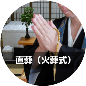 直葬（火葬式）