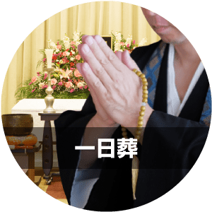 一日葬
