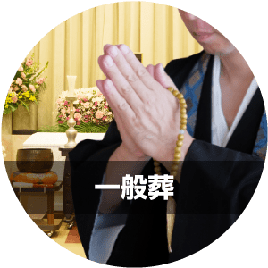 一般葬