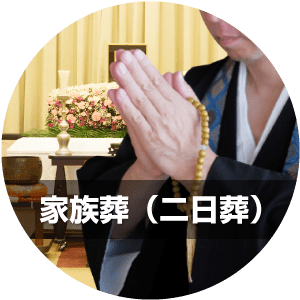 家族葬