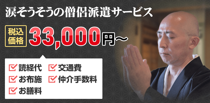 涙そうそうの僧侶派遣サービス